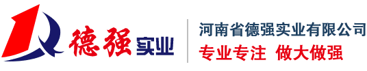 河南省德強實業有限公司 河南省德強實業有限公司